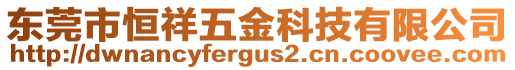 東莞市恒祥五金科技有限公司