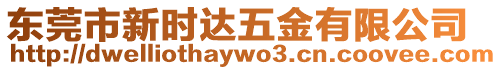 東莞市新時(shí)達(dá)五金有限公司