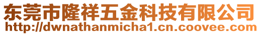 東莞市隆祥五金科技有限公司