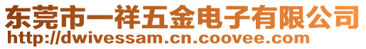東莞市一祥五金電子有限公司