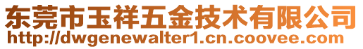 東莞市玉祥五金技術(shù)有限公司