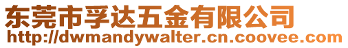 東莞市孚達(dá)五金有限公司