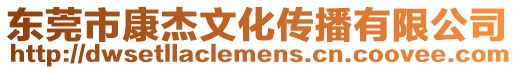 東莞市康杰文化傳播有限公司