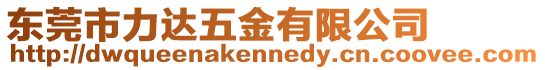 東莞市力達五金有限公司