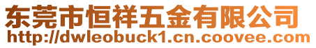東莞市恒祥五金有限公司