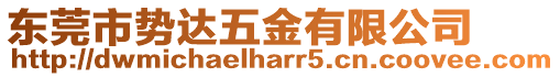 東莞市勢達五金有限公司