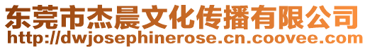 東莞市杰晨文化傳播有限公司