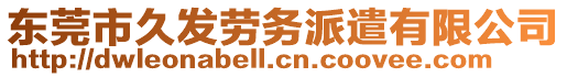 東莞市久發勞務派遣有限公司