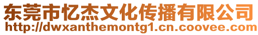 東莞市憶杰文化傳播有限公司