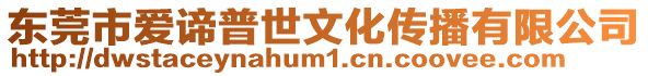 東莞市愛諦普世文化傳播有限公司