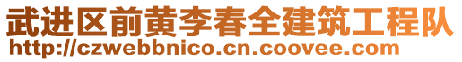 武進區前黃李春全建筑工程隊
