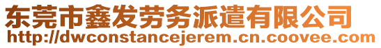 東莞市鑫發勞務派遣有限公司