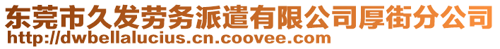 東莞市久發勞務派遣有限公司厚街分公司