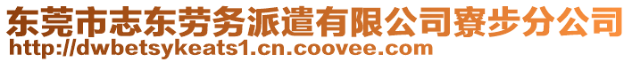 東莞市志東勞務(wù)派遣有限公司寮步分公司