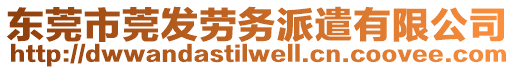 東莞市莞發(fā)勞務(wù)派遣有限公司