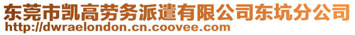 東莞市凱高勞務派遣有限公司東坑分公司