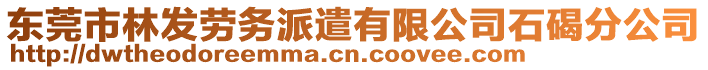 東莞市林發勞務派遣有限公司石碣分公司