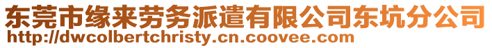 東莞市緣來勞務派遣有限公司東坑分公司