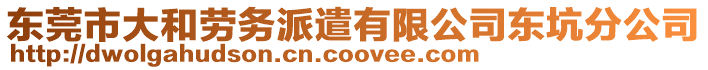 東莞市大和勞務(wù)派遣有限公司東坑分公司