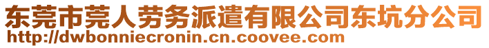 東莞市莞人勞務派遣有限公司東坑分公司