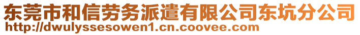 東莞市和信勞務(wù)派遣有限公司東坑分公司