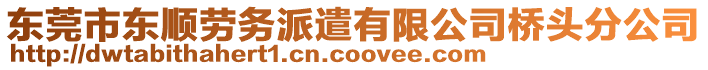 東莞市東順勞務派遣有限公司橋頭分公司