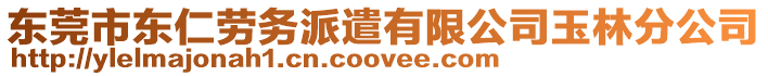 東莞市東仁勞務派遣有限公司玉林分公司