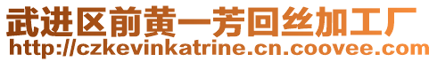 武進區前黃一芳回絲加工廠