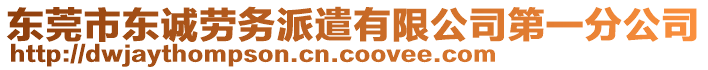 東莞市東誠勞務派遣有限公司第一分公司
