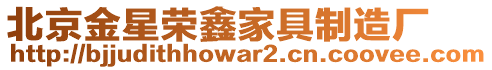 北京金星榮鑫家具制造廠