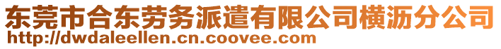 東莞市合東勞務派遣有限公司橫瀝分公司