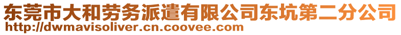 東莞市大和勞務派遣有限公司東坑第二分公司