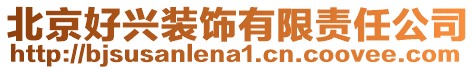 北京好興裝飾有限責任公司