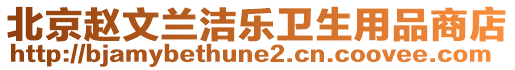 北京趙文蘭潔樂衛生用品商店