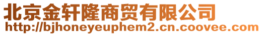 北京金軒隆商貿有限公司