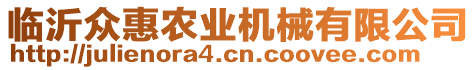 臨沂眾惠農(nóng)業(yè)機械有限公司