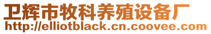 衛(wèi)輝市牧科養(yǎng)殖設(shè)備廠