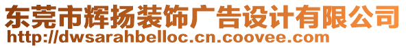 東莞市輝揚裝飾廣告設計有限公司