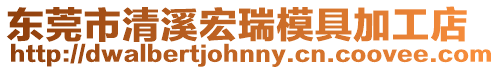 東莞市清溪宏瑞模具加工店