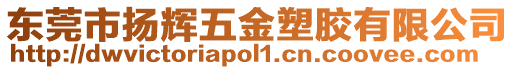 東莞市揚輝五金塑膠有限公司