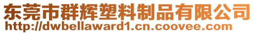東莞市群輝塑料制品有限公司