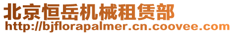 北京恒岳機械租賃部