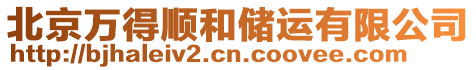 北京萬得順和儲運有限公司