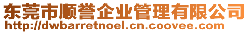 東莞市順譽企業管理有限公司