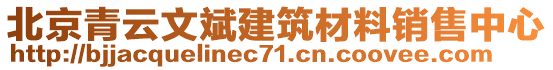 北京青云文斌建筑材料銷售中心