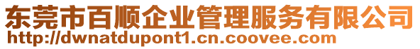 東莞市百順企業管理服務有限公司