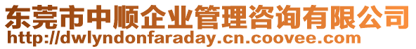 東莞市中順企業管理咨詢有限公司