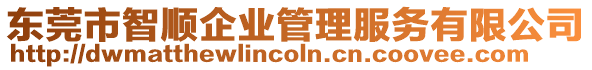 東莞市智順企業管理服務有限公司