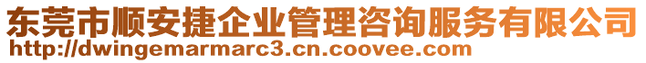東莞市順安捷企業管理咨詢服務有限公司