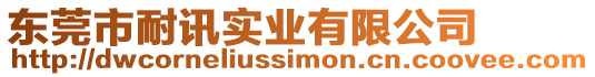 東莞市耐訊實業有限公司